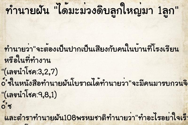 ทำนายฝัน ได้มะม่วงดิบลูกใหญ่มา 1ลูก ทำนายฝัน ได้มะม่วงดิบลูกใหญ่มา 1ลูก